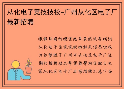 从化电子竞技技校-广州从化区电子厂最新招聘
