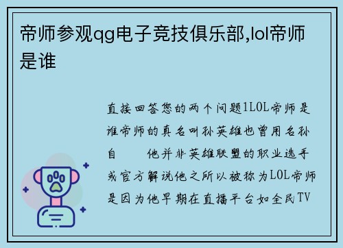 帝师参观qg电子竞技俱乐部,lol帝师是谁