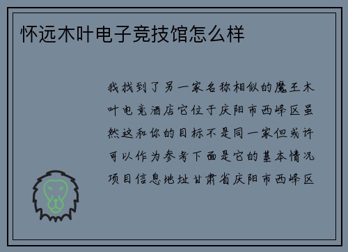 怀远木叶电子竞技馆怎么样