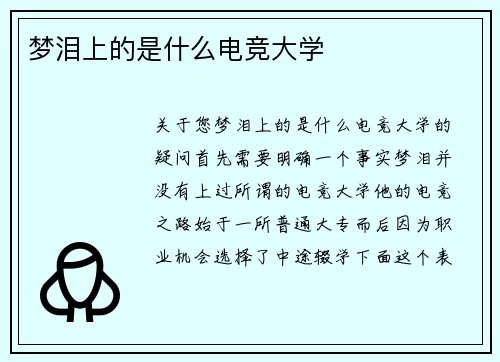 梦泪上的是什么电竞大学