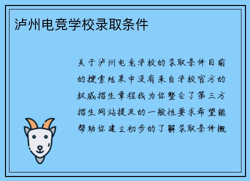 泸州电竞学校录取条件