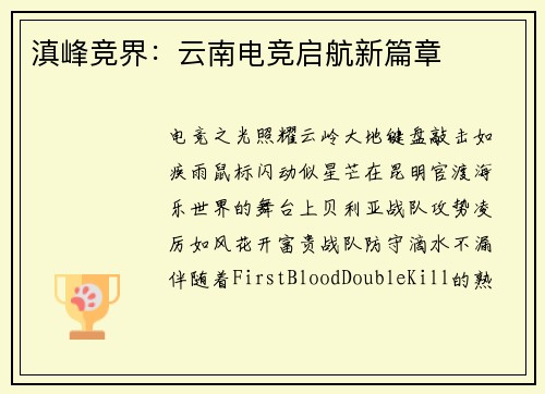 滇峰竞界：云南电竞启航新篇章