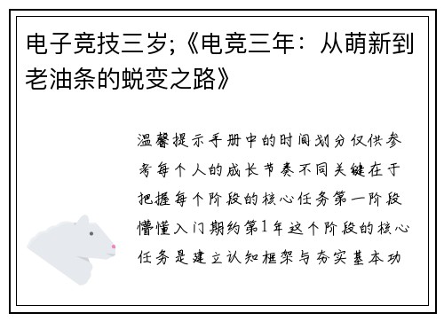 电子竞技三岁;《电竞三年：从萌新到老油条的蜕变之路》