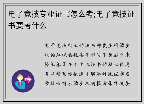 电子竞技专业证书怎么考;电子竞技证书要考什么
