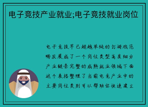 电子竞技产业就业;电子竞技就业岗位