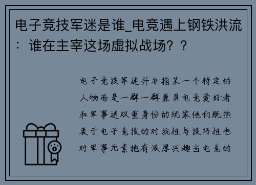 电子竞技军迷是谁_电竞遇上钢铁洪流：谁在主宰这场虚拟战场？？